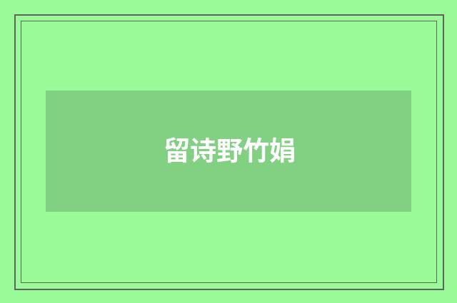 留诗野竹娟