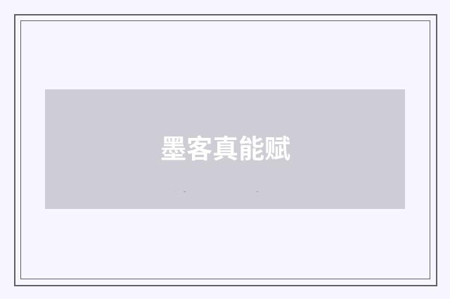 墨客真能赋