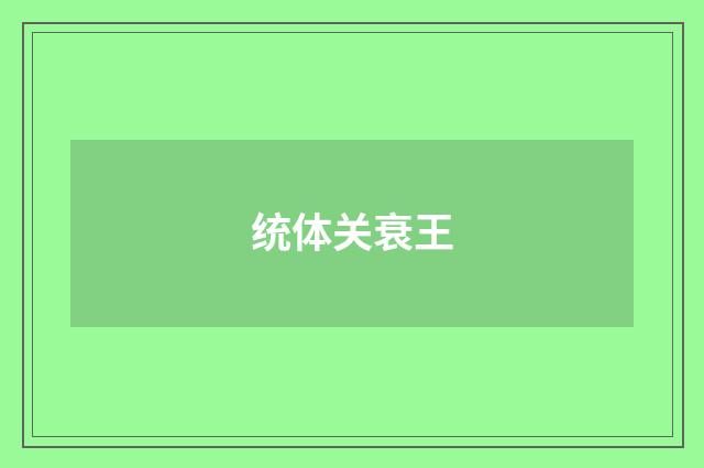 统体关衰王