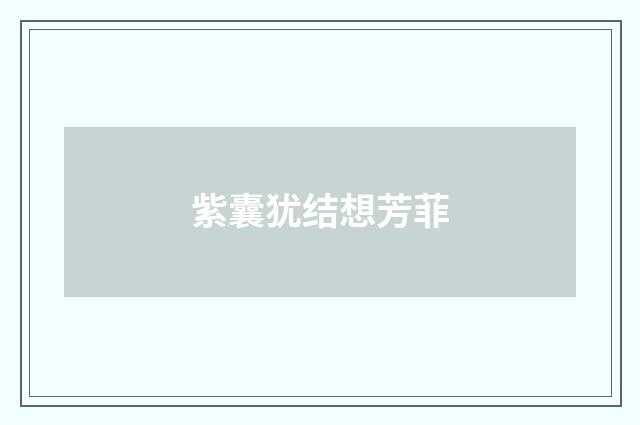 紫囊犹结想芳菲