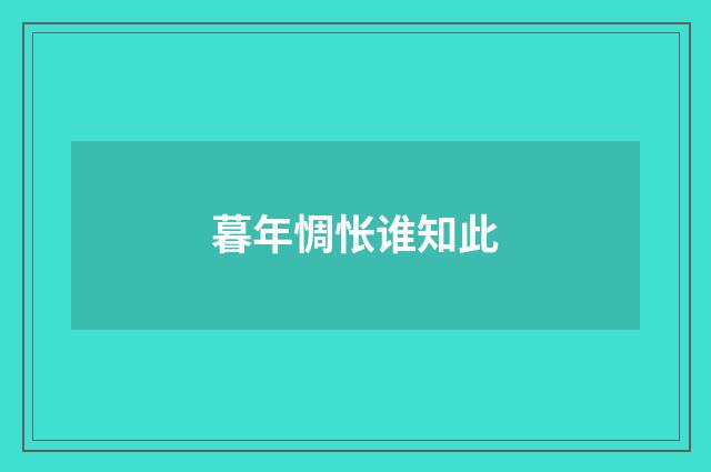 暮年惆怅谁知此
