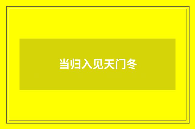 当归入见天门冬