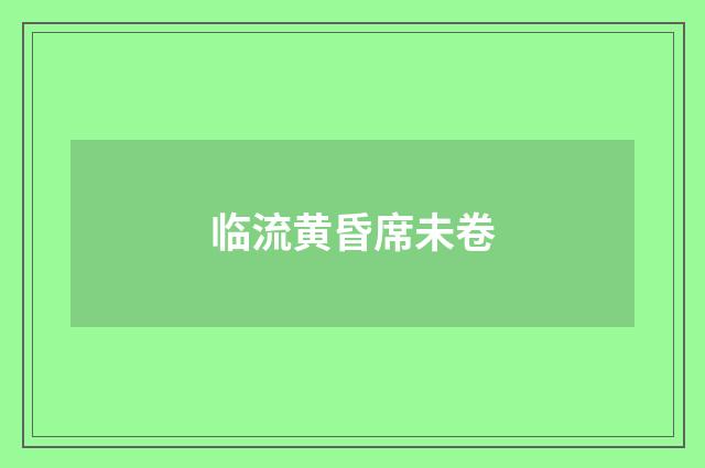 临流黄昏席未卷