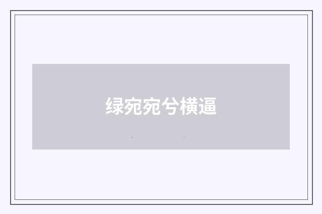 绿宛宛兮横逼
