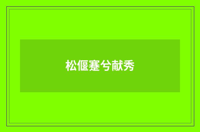 松偃蹇兮献秀