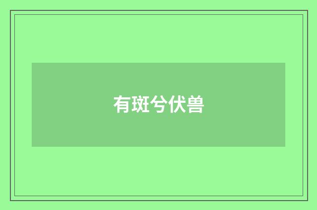 有斑兮伏兽