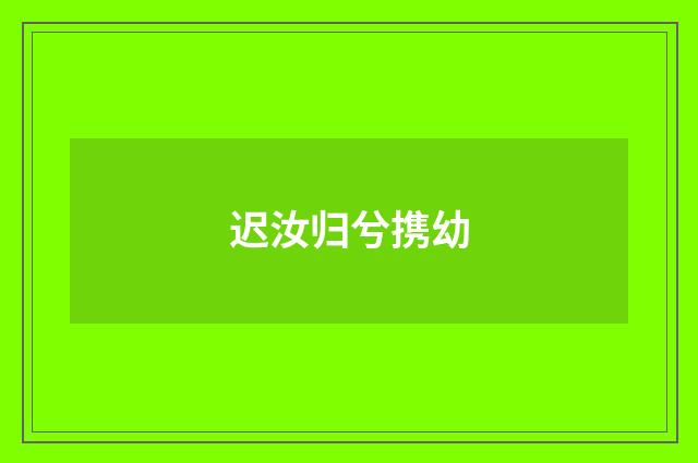 迟汝归兮携幼
