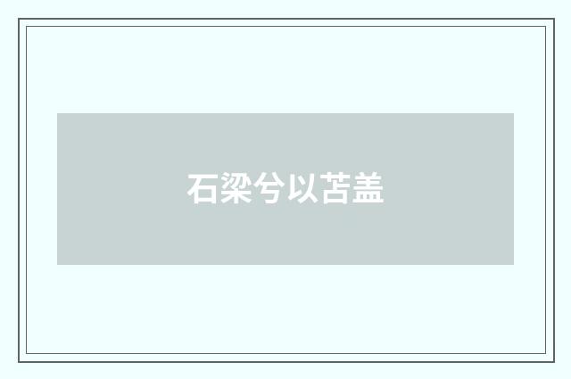石梁兮以苫盖
