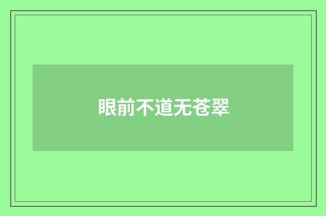 眼前不道无苍翠