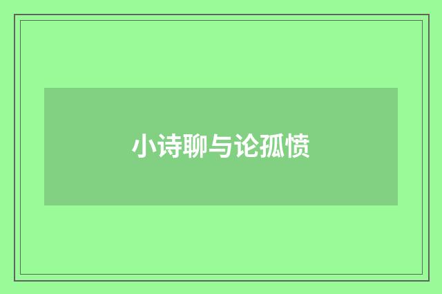小诗聊与论孤愤