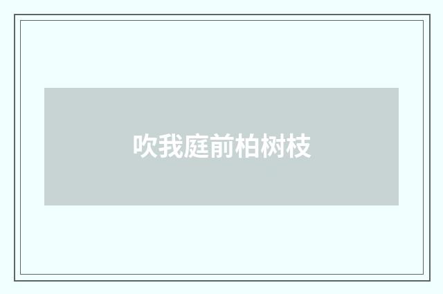 吹我庭前柏树枝