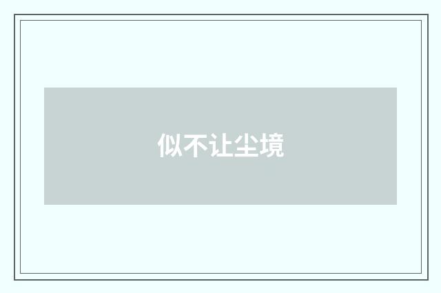 似不让尘境