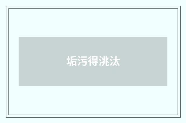 垢污得洮汰