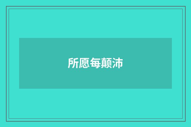 所愿每颠沛