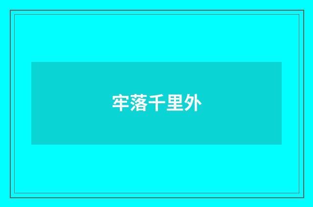 牢落千里外