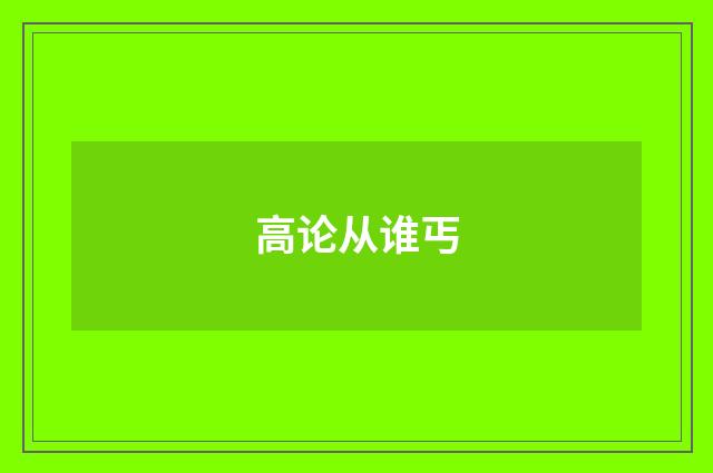 高论从谁丐