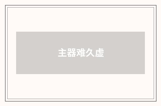 主器难久虚
