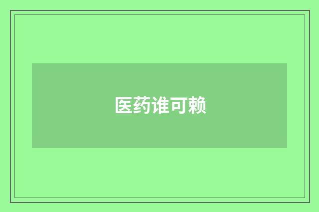 医药谁可赖