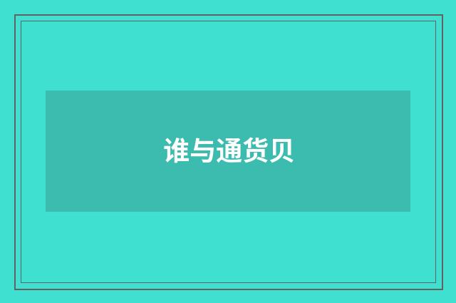 谁与通货贝