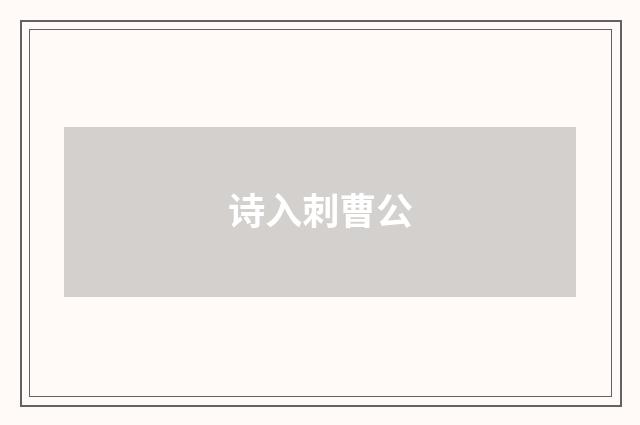诗入刺曹公