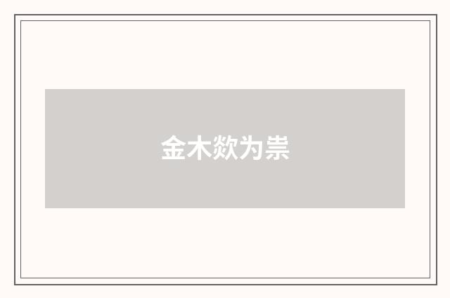 金木欻为祟