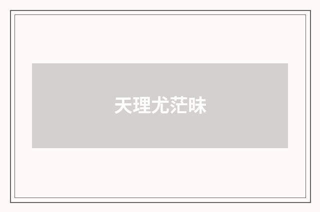 天理尤茫昧