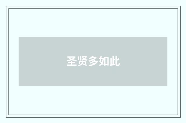 圣贤多如此