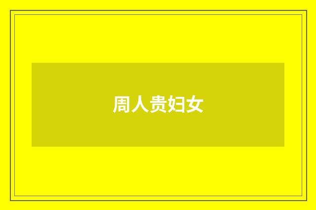 周人贵妇女