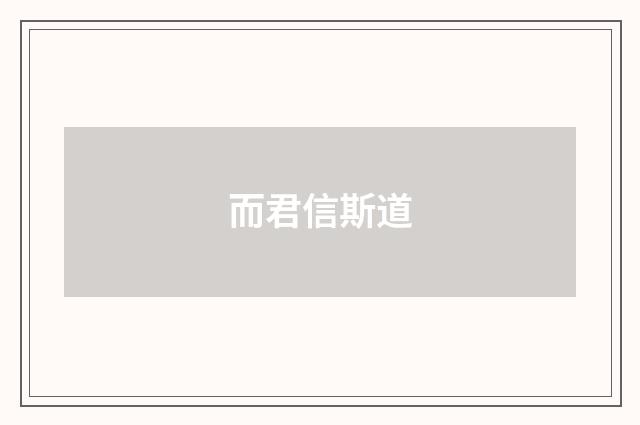 而君信斯道