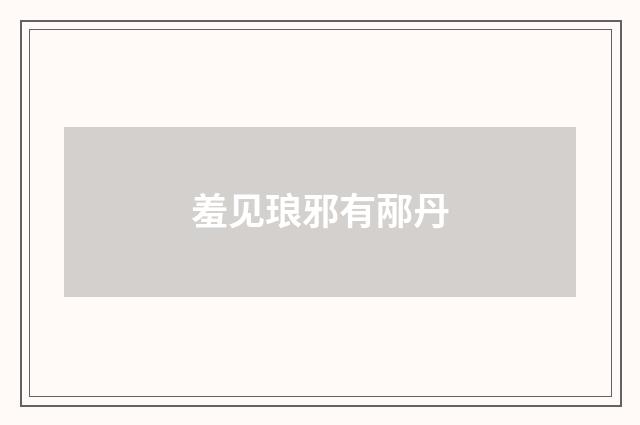羞见琅邪有邴丹