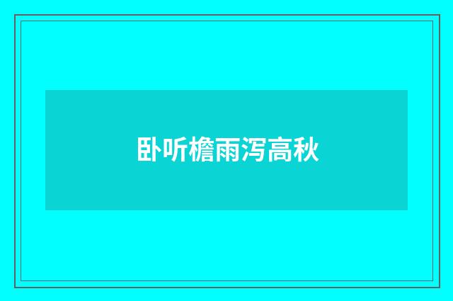 卧听檐雨泻高秋