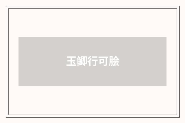 玉鲫行可脍