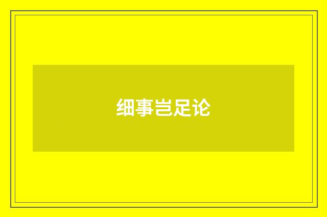 细事岂足论