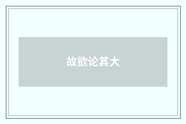 故欲论其大