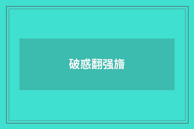 破惑翻强旝