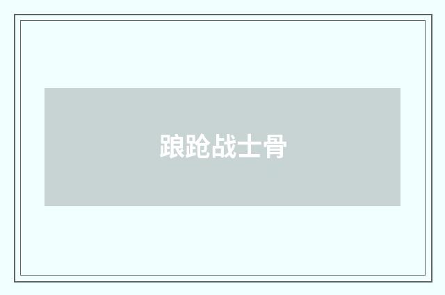 踉跄战士骨