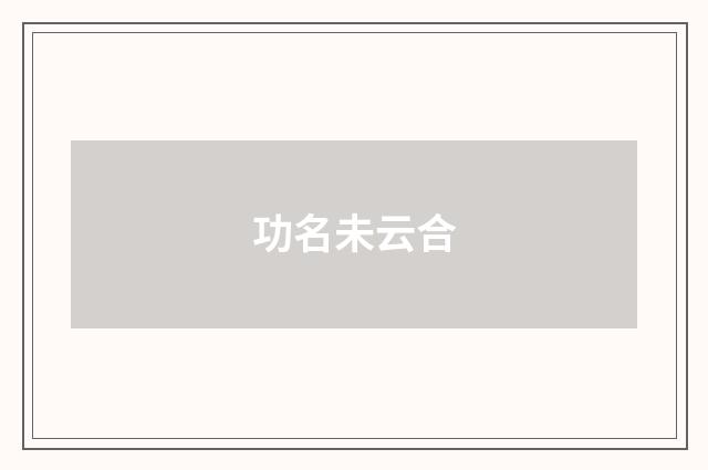 功名未云合