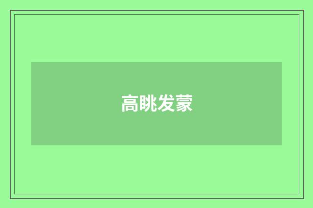 高眺发蒙