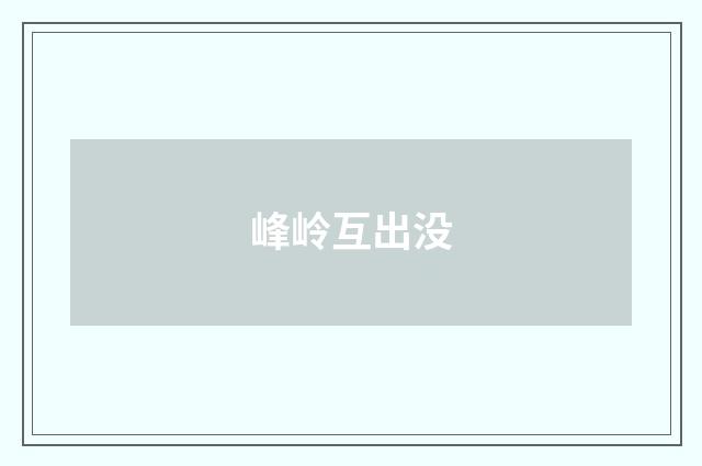 峰岭互出没