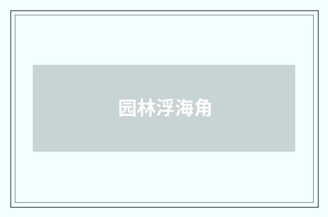 园林浮海角