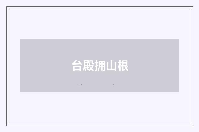 台殿拥山根