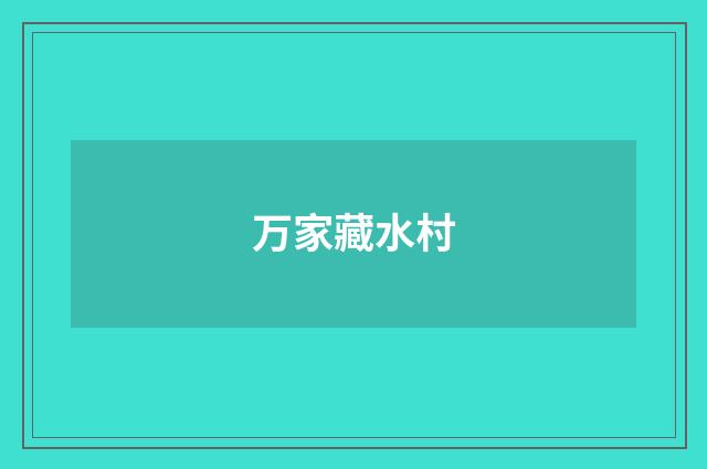 万家藏水村