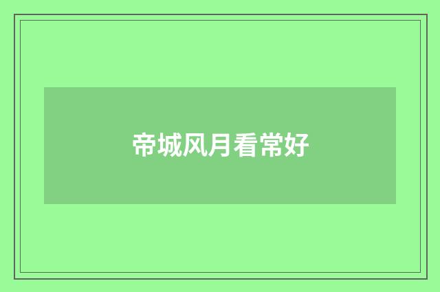 帝城风月看常好