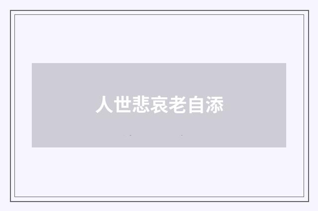 人世悲哀老自添