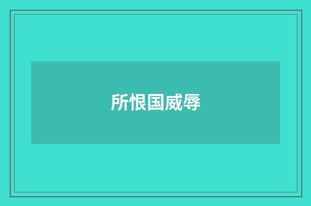 所恨国威辱