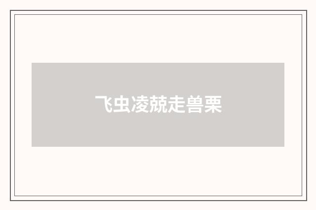 飞虫凌兢走兽栗