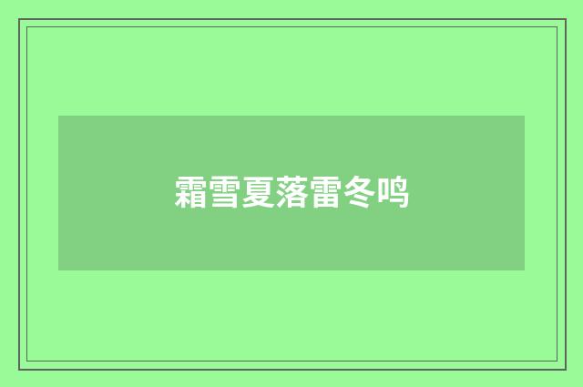霜雪夏落雷冬鸣