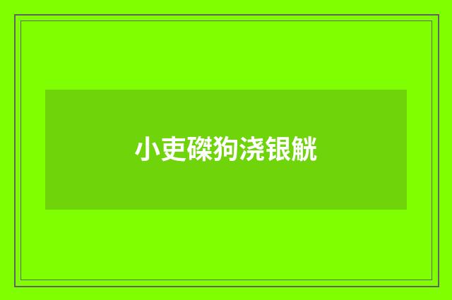小吏磔狗浇银觥