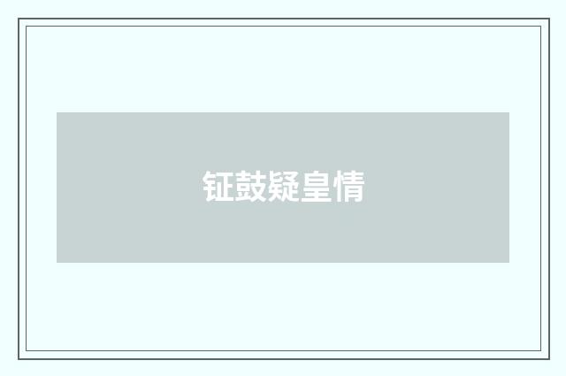 钲鼓疑皇情