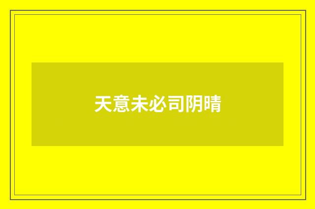 天意未必司阴晴